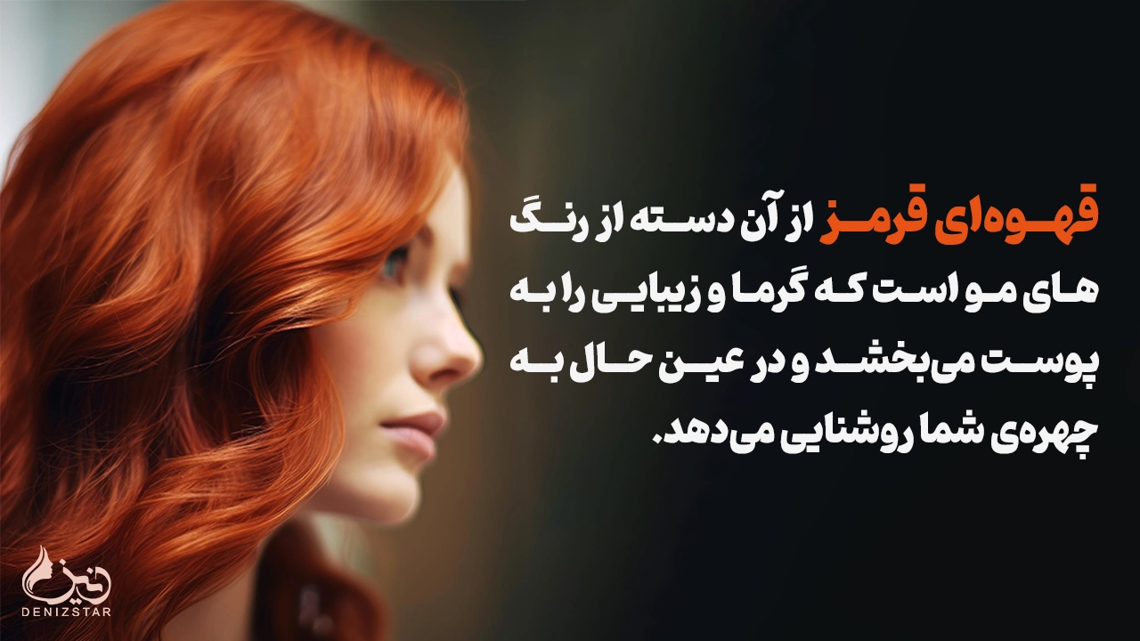 رنگ قهوه ای قرمز